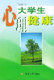 大学生心理健康