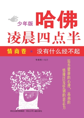 哈佛凌晨四点半少年版