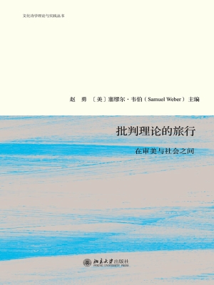 批判理论的旅行——在