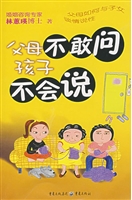 父母不敢问孩子不会说