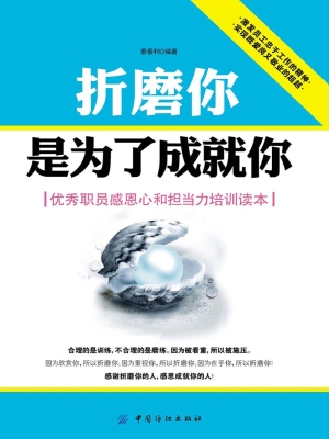 折磨你，是为了成就你