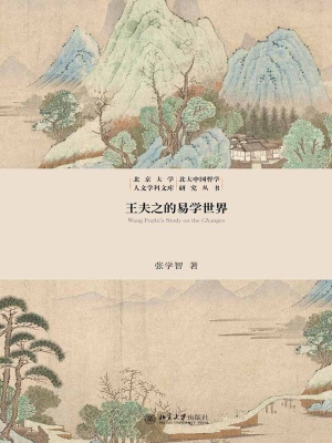 王夫之的易学世界