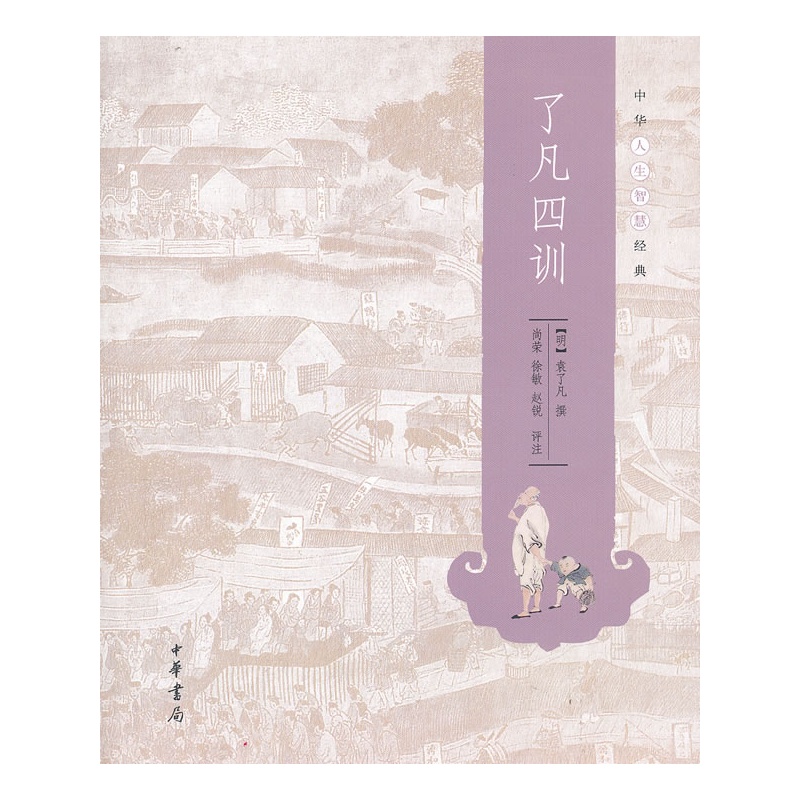 了凡四训--中华人生智