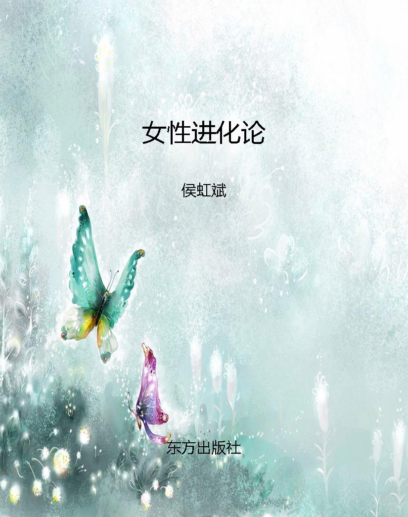 女性进化论