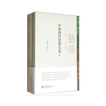 中国现代思想文选（全二