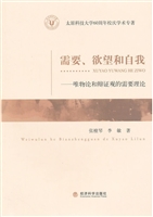 需要、欲望和自我