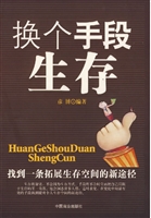 换个手段生存
