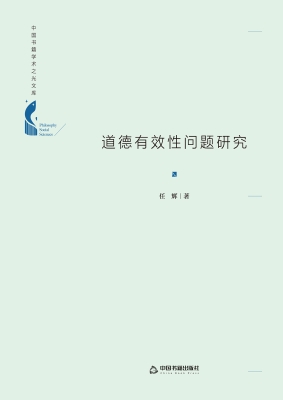 道德有效性问题研究
