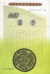 白话孟子
