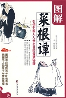 图解菜根谭