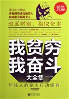 我贫穷，我奋斗大全集