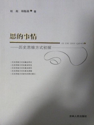 思的事情——历史思维