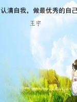 认清自我，做最优秀的自