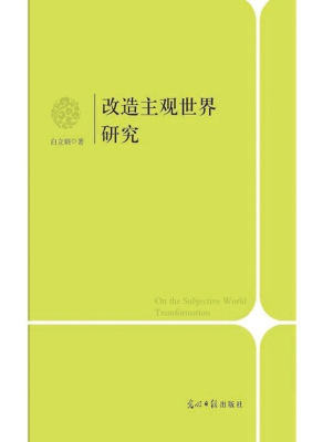 改造主观世界研究