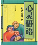 心灵悟语：一句话点亮人