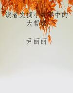 读者文摘小故事中的大