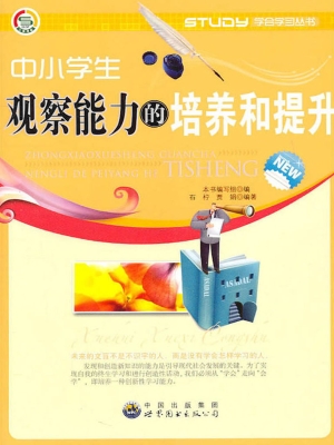 中小学生观察能力的培