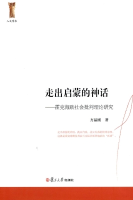 走出启蒙的神话——霍