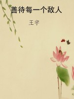 善待每一个敌人