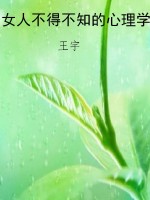 女人不得不知的心理学
