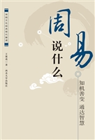 《周易》说什么——知