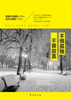 不惧孤独 不畏寂寞