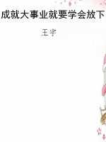 成就大事业就要学会放