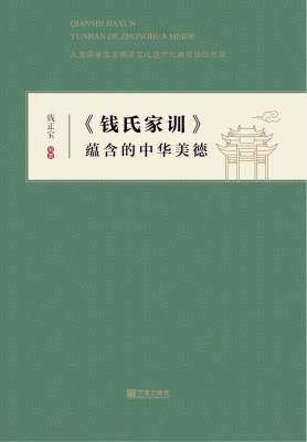 《钱氏家训》蕴含的中