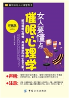 女人要懂点催眠心理学