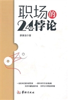 职场的24个悖论