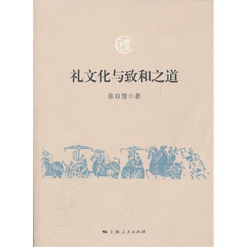 礼文化与致和之道