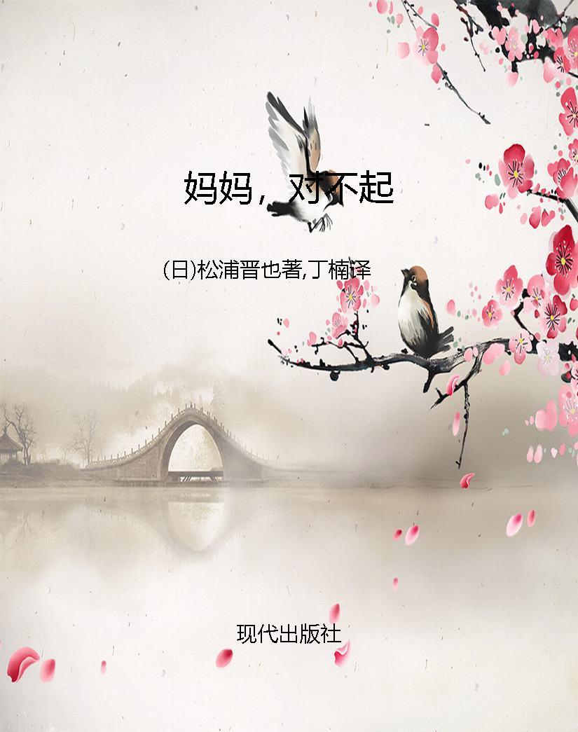 妈妈，对不起