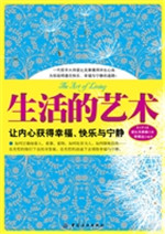生活的艺术——让内心