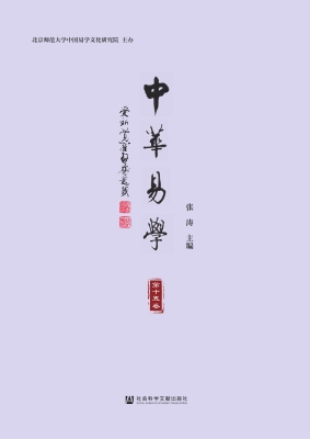 中华易学（第十五卷）