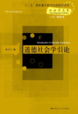 道德社会学引论