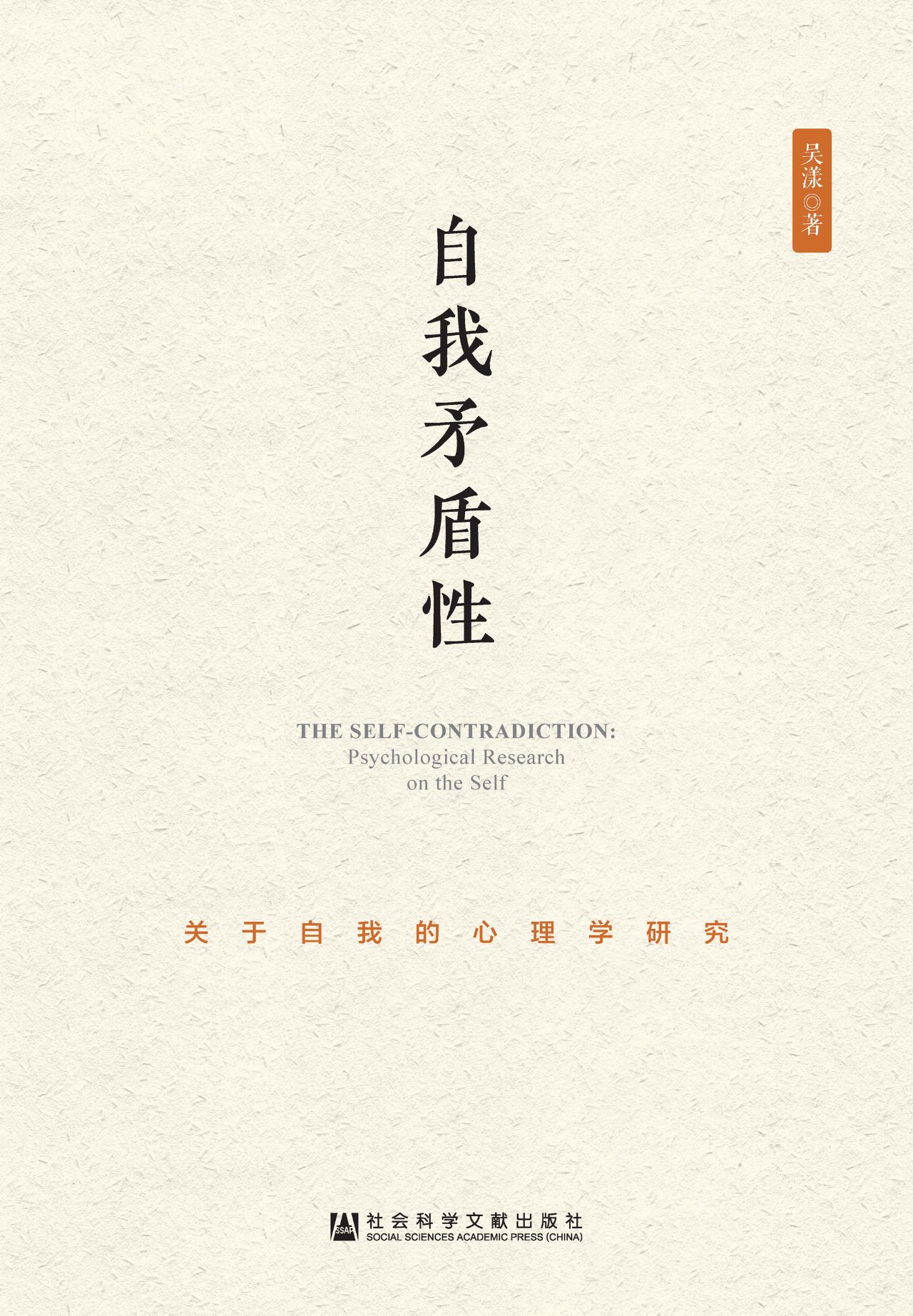 自我矛盾性：关于自我的