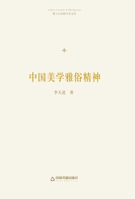 中国美学雅俗精神