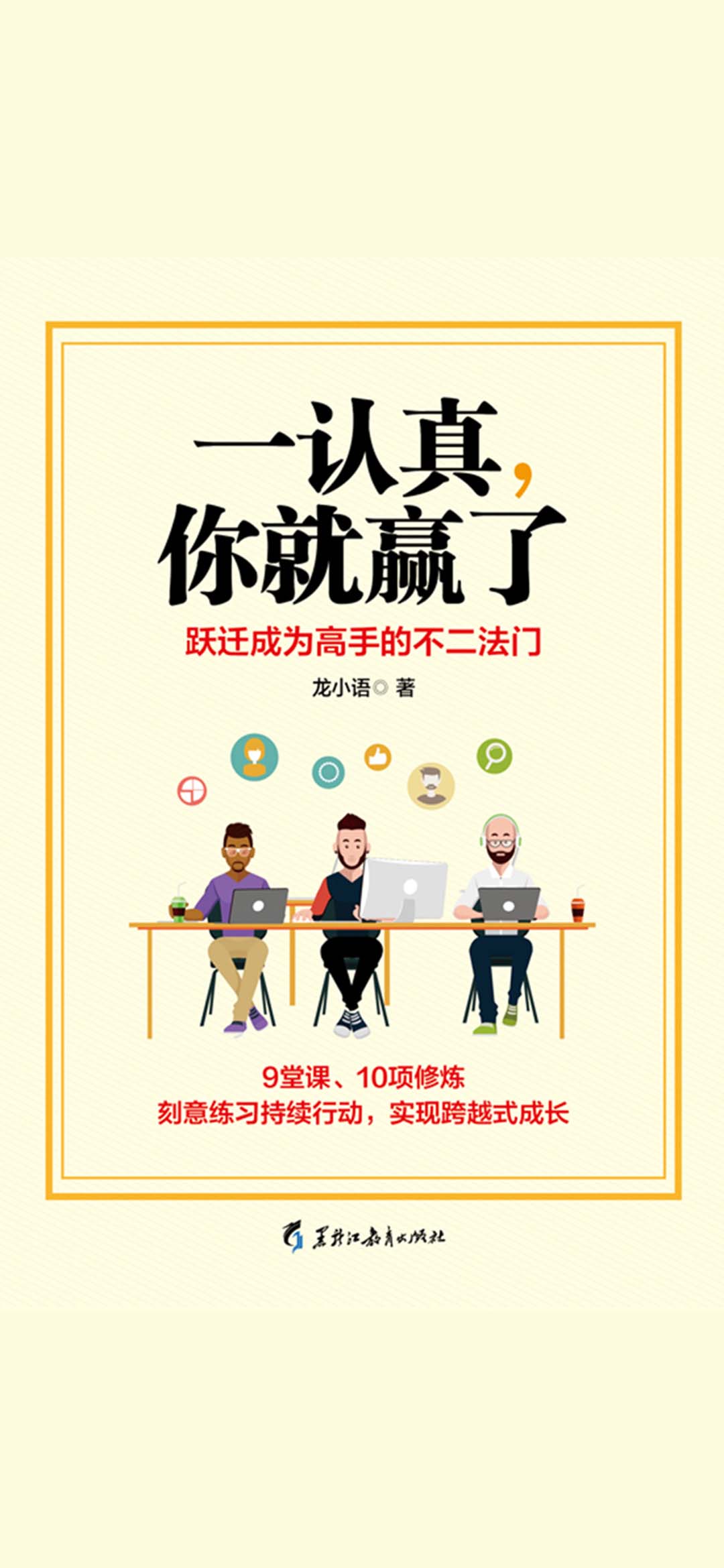 一认真，你就赢了：认真对