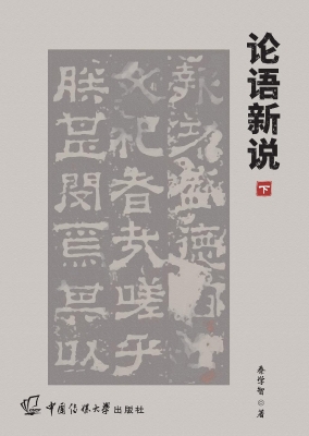 论语新说（下）