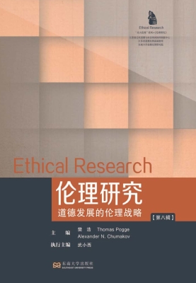 伦理研究（第八辑）——道