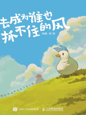 去成为谁也抓不住的风