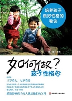如何做 孩子性格好