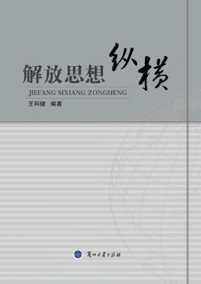 解放思想纵横