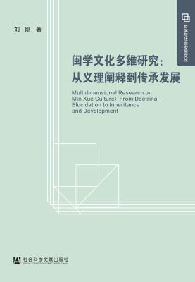 闽学文化多维研究：从义