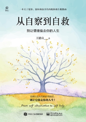 从自察到自救：别让情绪
