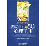 成就事业的50个心理工
