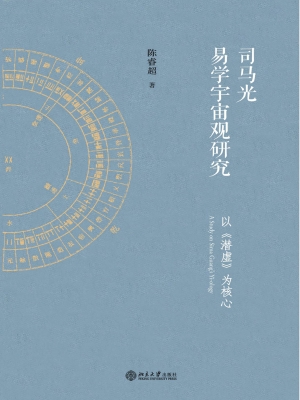 司马光易学宇宙观研究