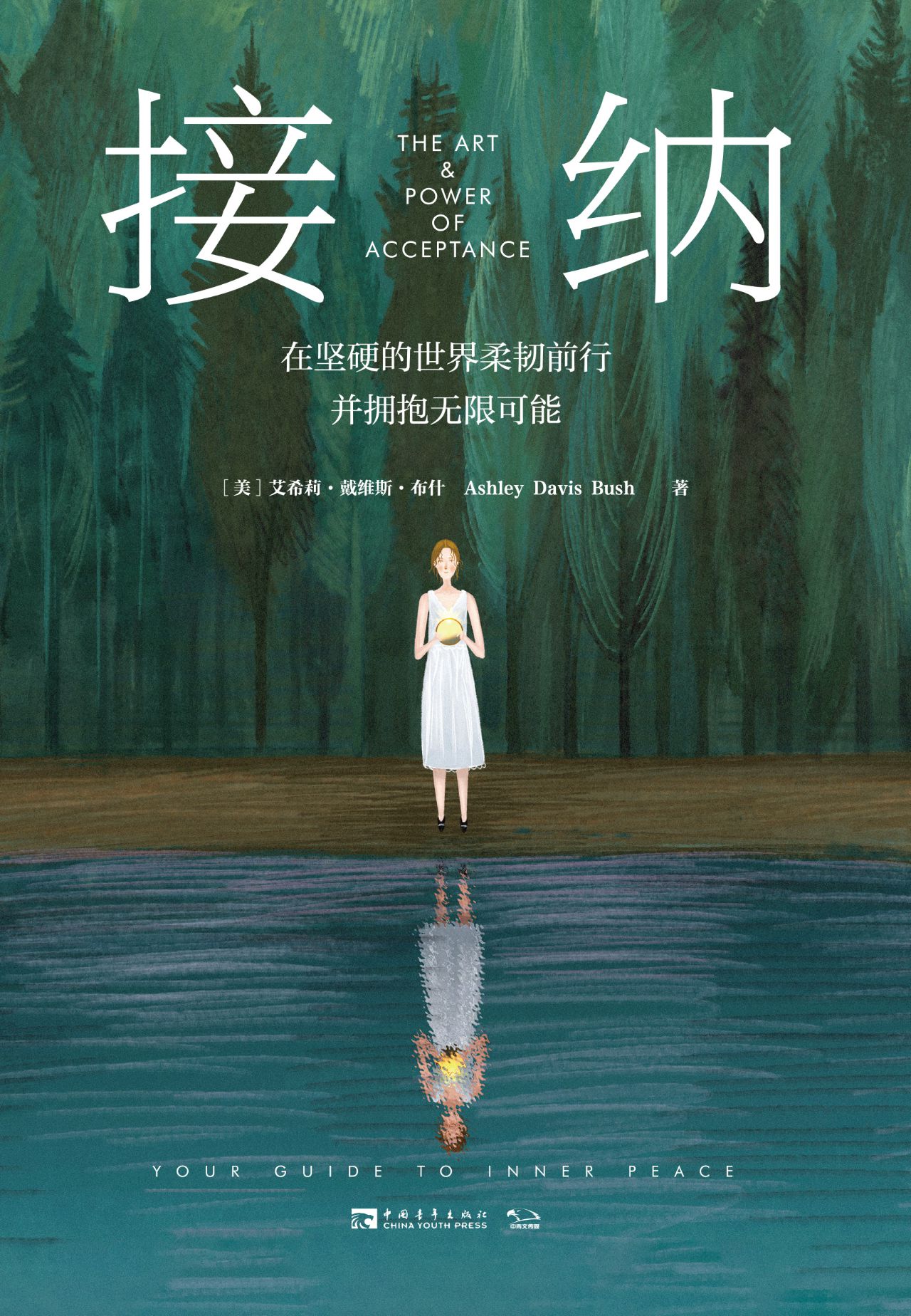 接纳：在坚硬的世界柔韧