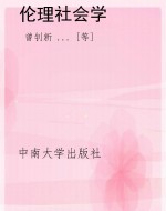 伦理社会学