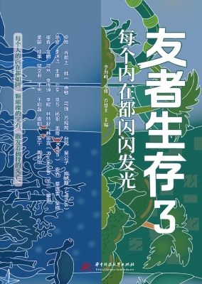 友者生存 3：每个内在都